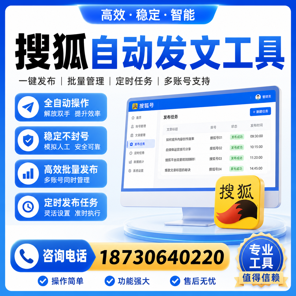 搜狐自动发文工具与其他工具对比：哪种更适合汕尾企业？