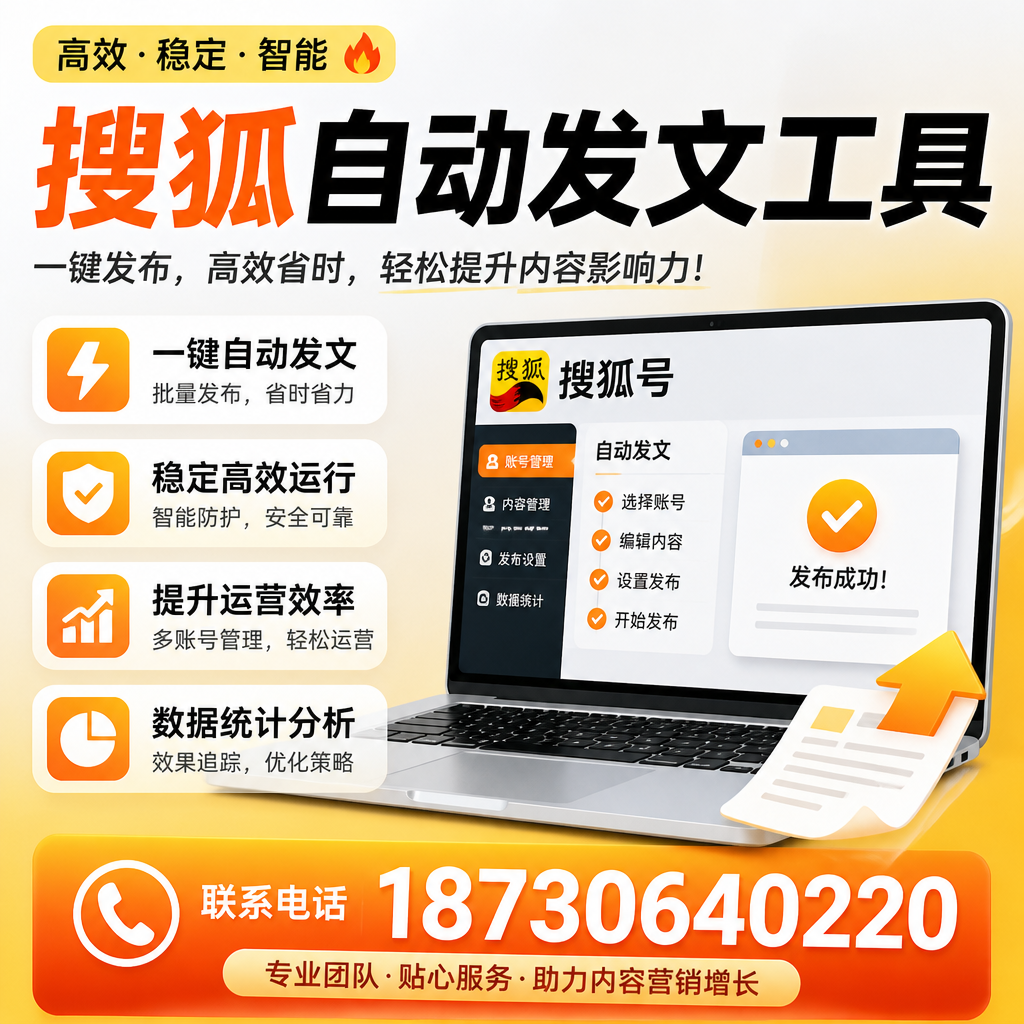 搜狐自动发文工具与其他工具对比：哪种更适合汕尾企业？