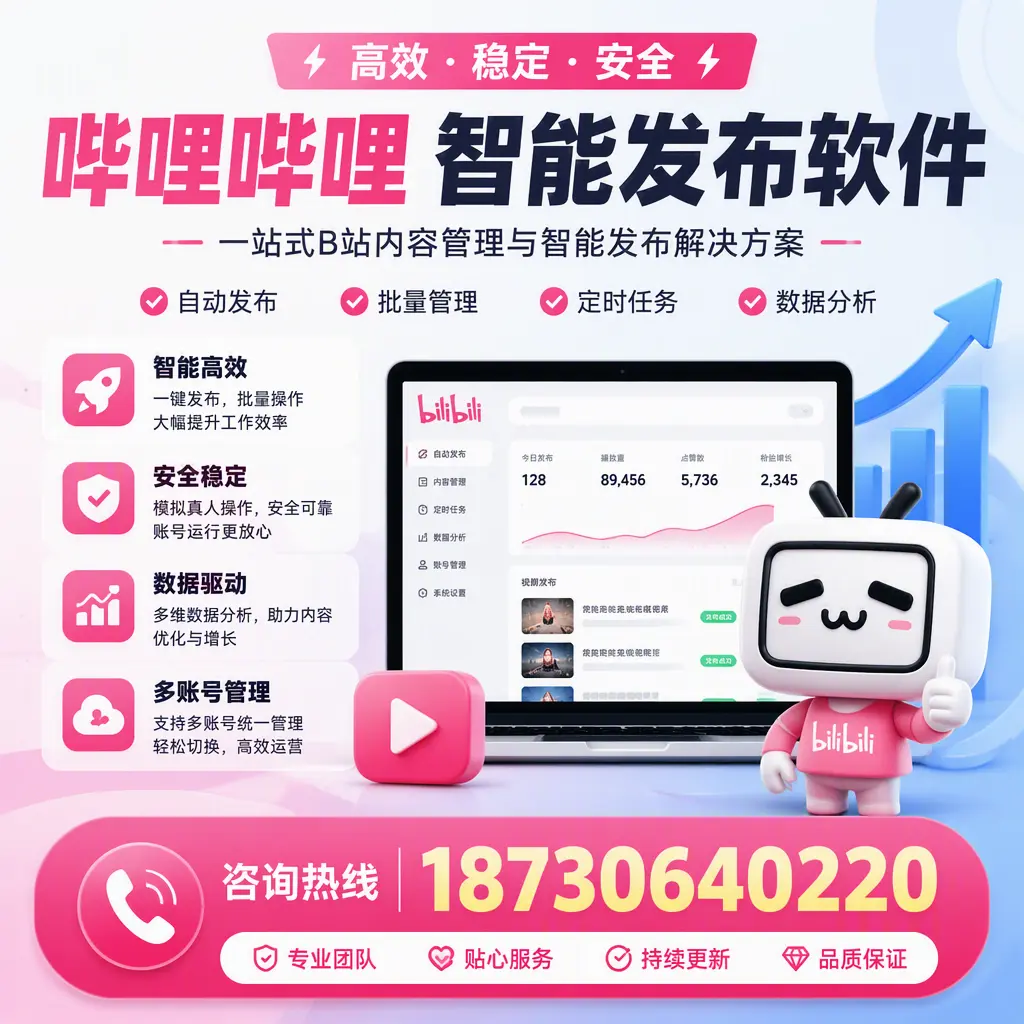 哔哩哔哩智能发布软件适用场景分析：在 汕尾 的最佳实践