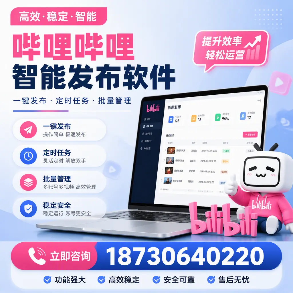 哔哩哔哩智能发布软件适用场景分析：在 汕尾 的最佳实践