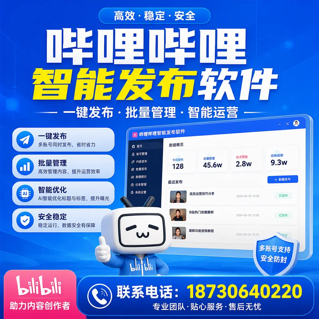 快速上手：哔哩哔哩智能发布软件的操作流程在 汕尾