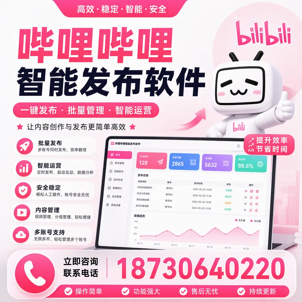 在 汕尾 如何通过哔哩哔哩智能发布软件提高视频曝光率