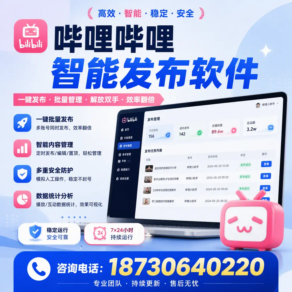 在 汕尾 如何通过哔哩哔哩智能发布软件提高视频曝光率