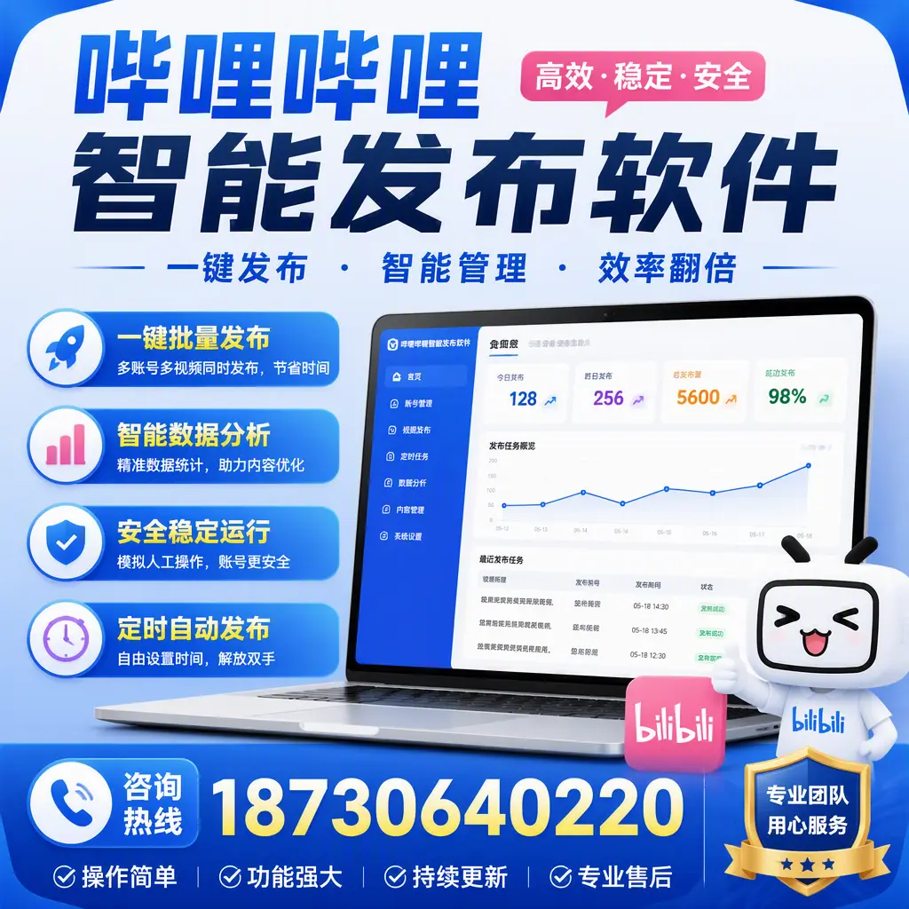 为什么选择哔哩哔哩智能发布软件?汕尾 的用户分享