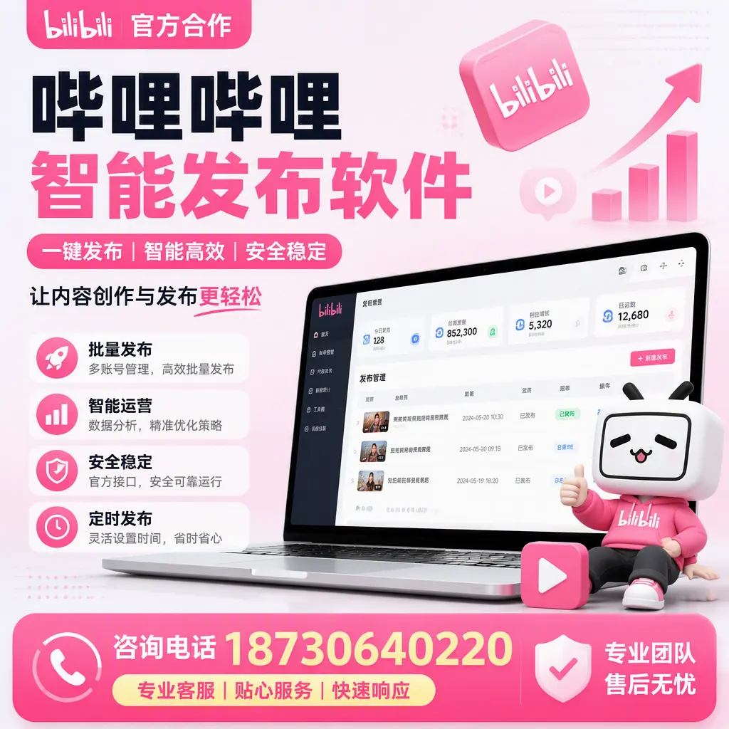 为什么选择哔哩哔哩智能发布软件?汕尾 的用户分享