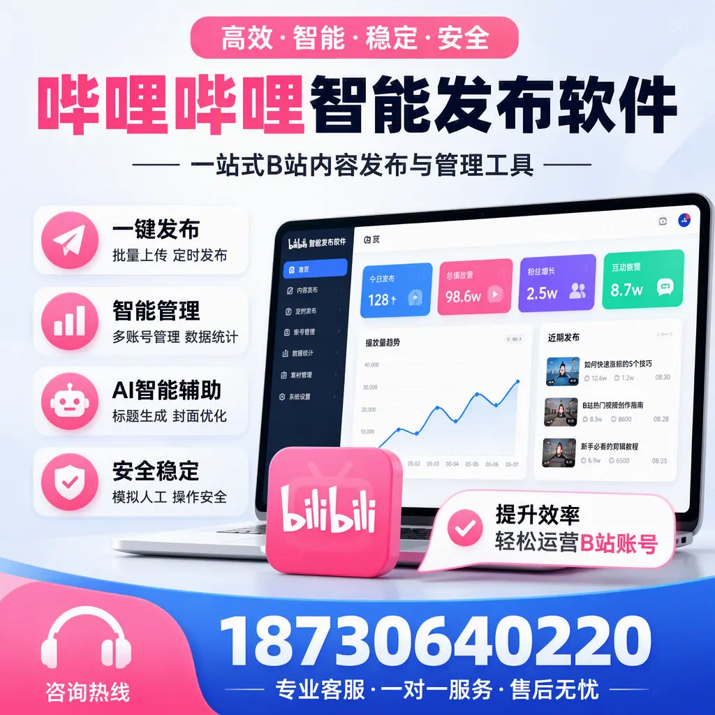 如何在 汕尾 使用哔哩哔哩智能发布软件提升内容曝光率