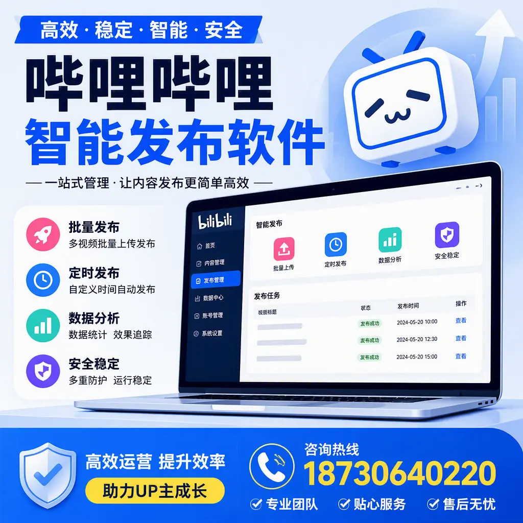 哔哩哔哩智能发布软件的性能测试与评估：汕尾 用户指南