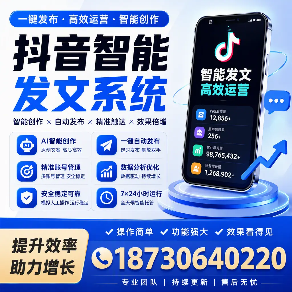 抖音智能发文系统的功能解析，如何在 汕尾 提升内容营销