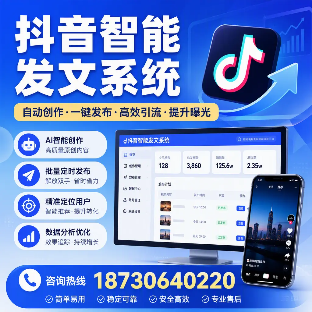 抖音智能发文系统的功能解析，如何在 汕尾 提升内容营销