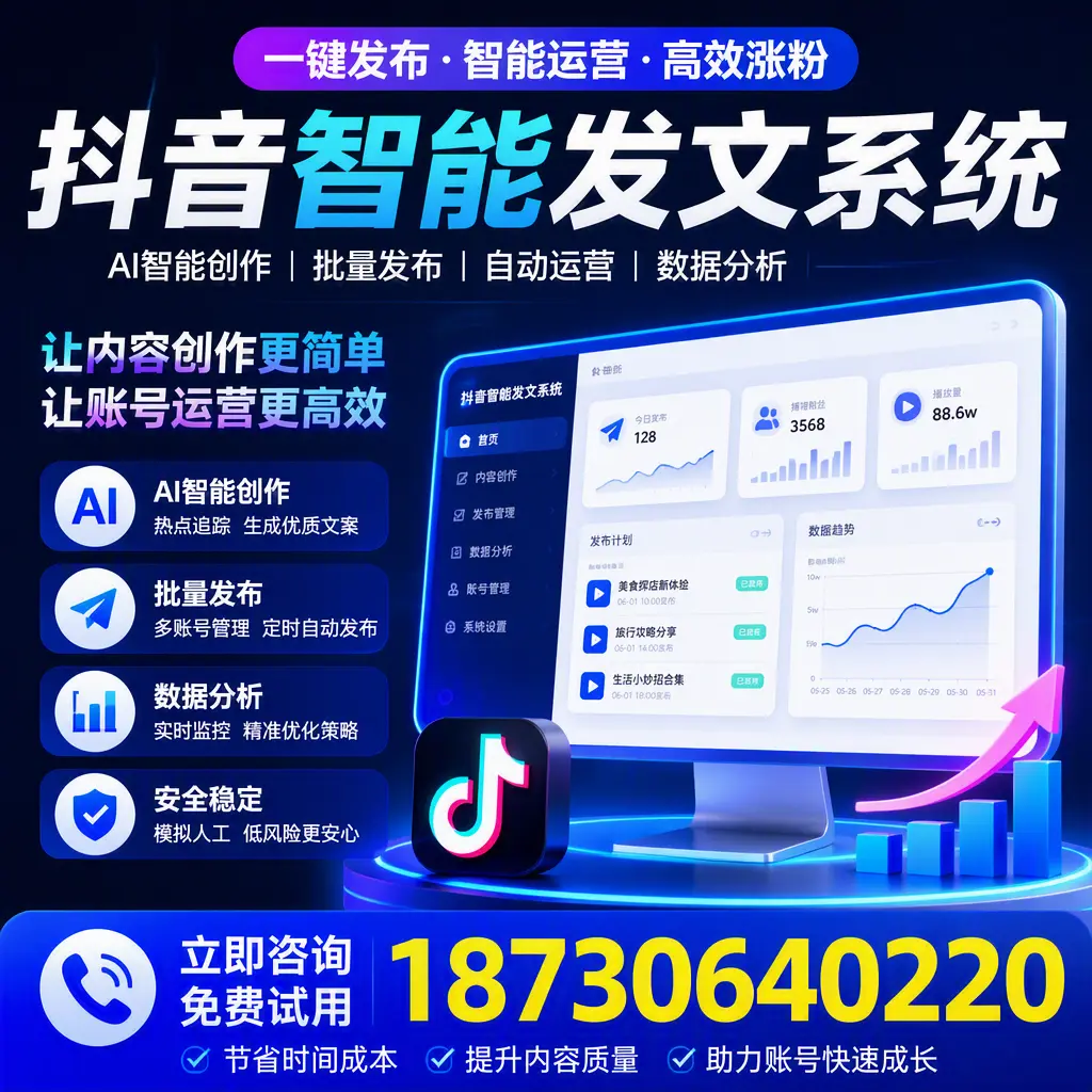 抖音智能发文系统实用指南:在 汕尾 打造高效内容策略