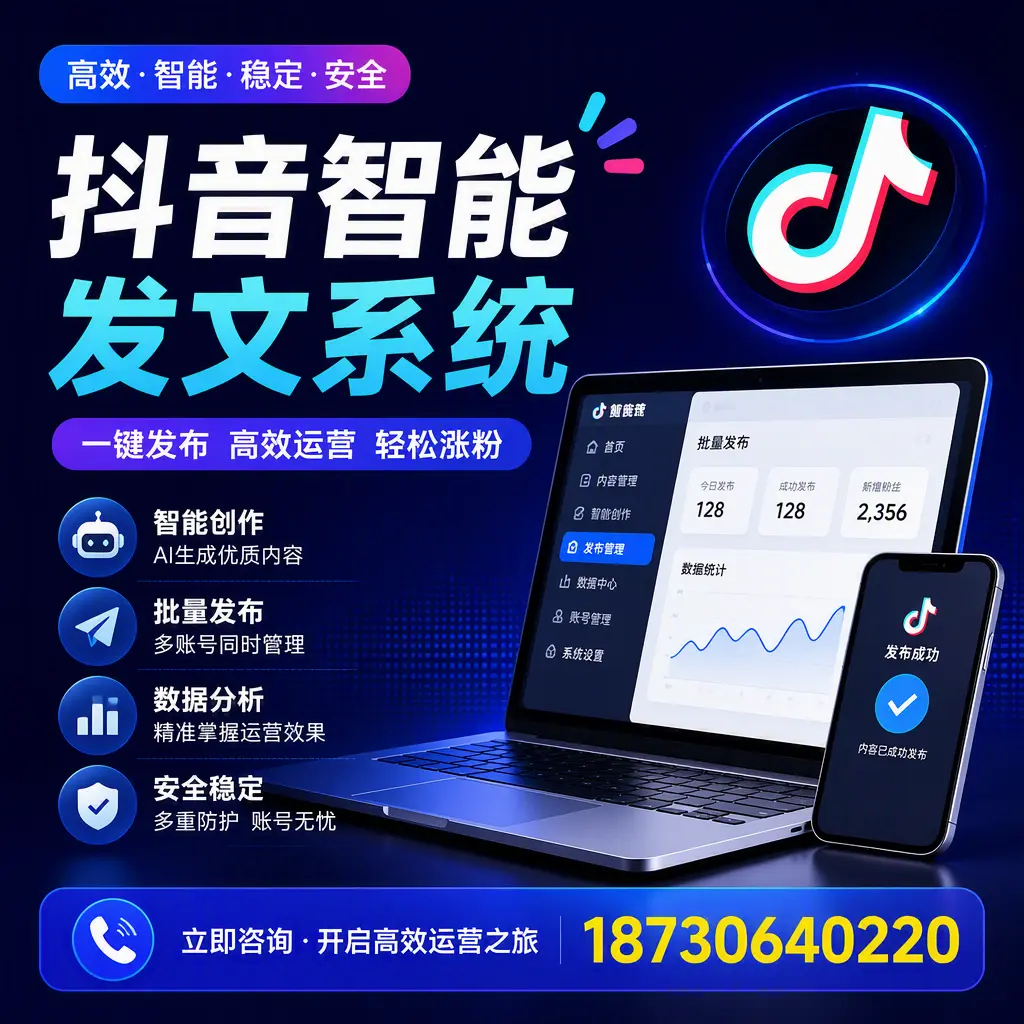 抖音智能发文系统实用指南:在 汕尾 打造高效内容策略