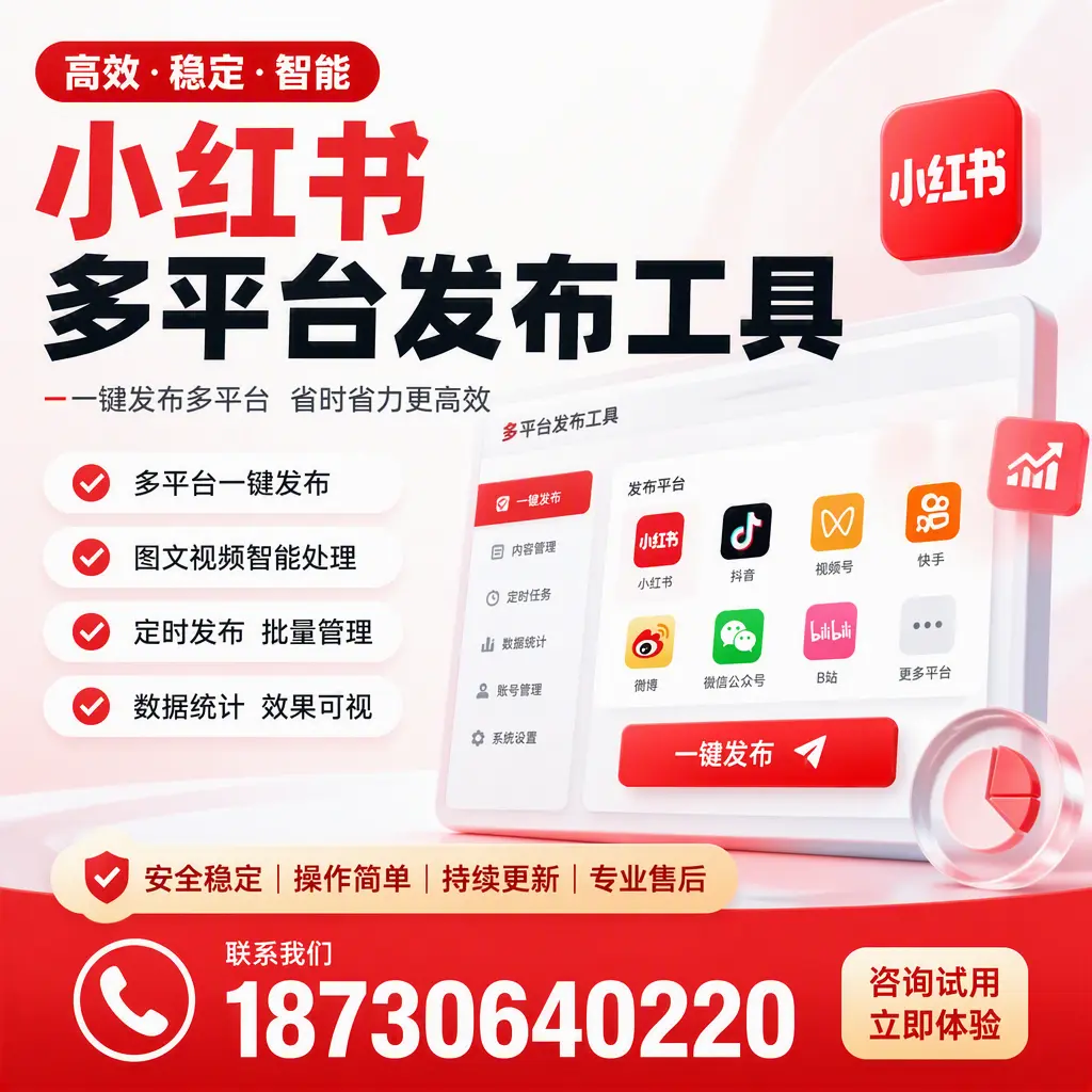 小红书多平台发布工具在 汕尾 的应用与优势解析