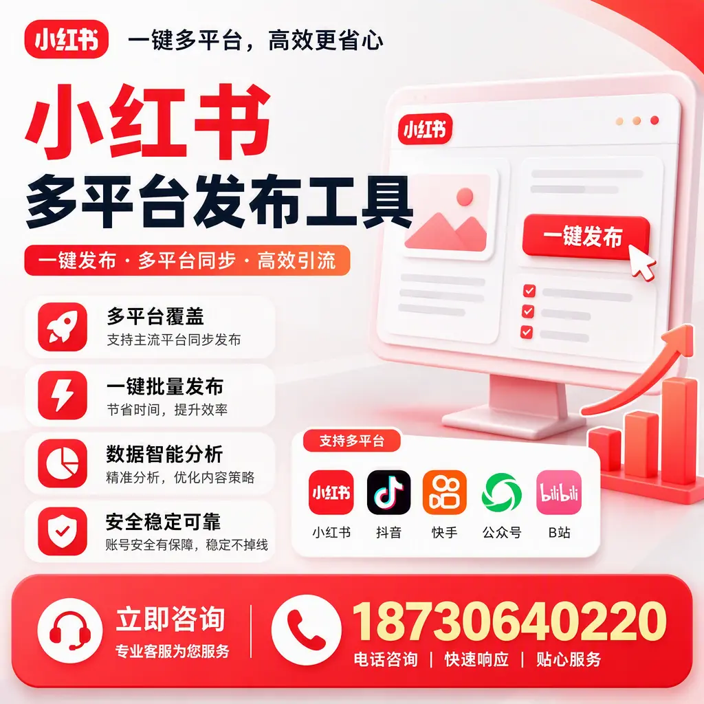 小红书多平台发布工具在 汕尾 的应用与优势解析