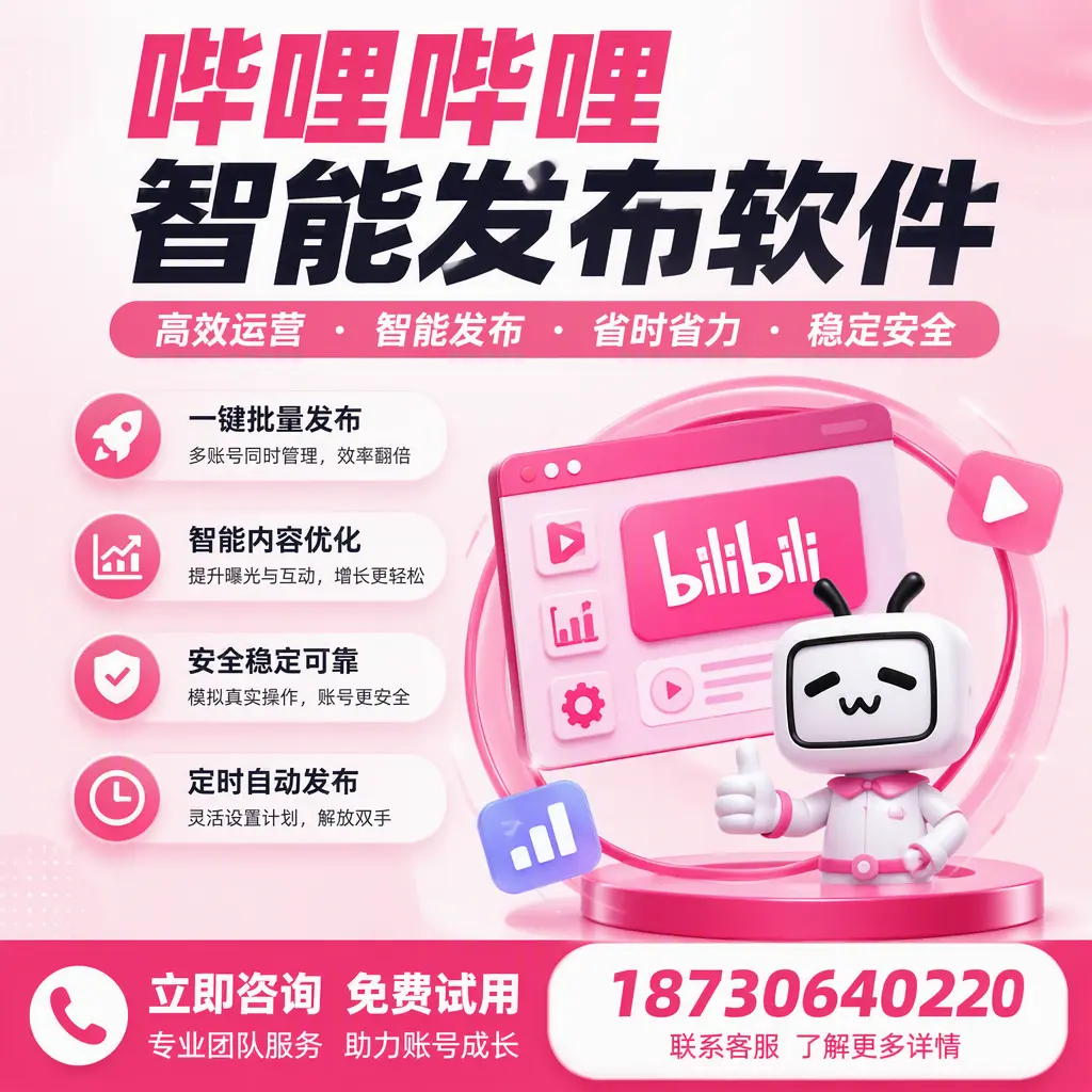 提升内容质量的秘诀:哔哩哔哩智能发布软件在 汕尾 的应用