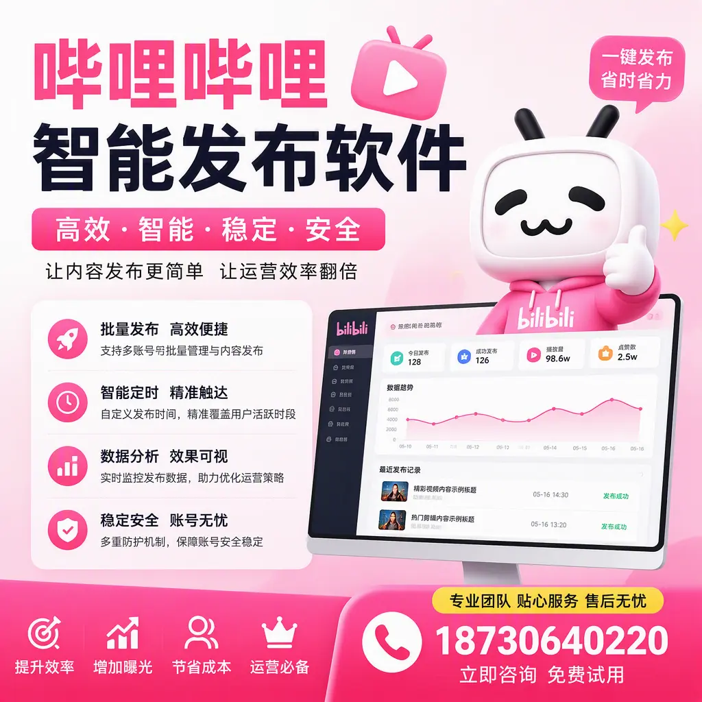哔哩哔哩智能发布软件:如何在 汕尾 高效推广企业品牌