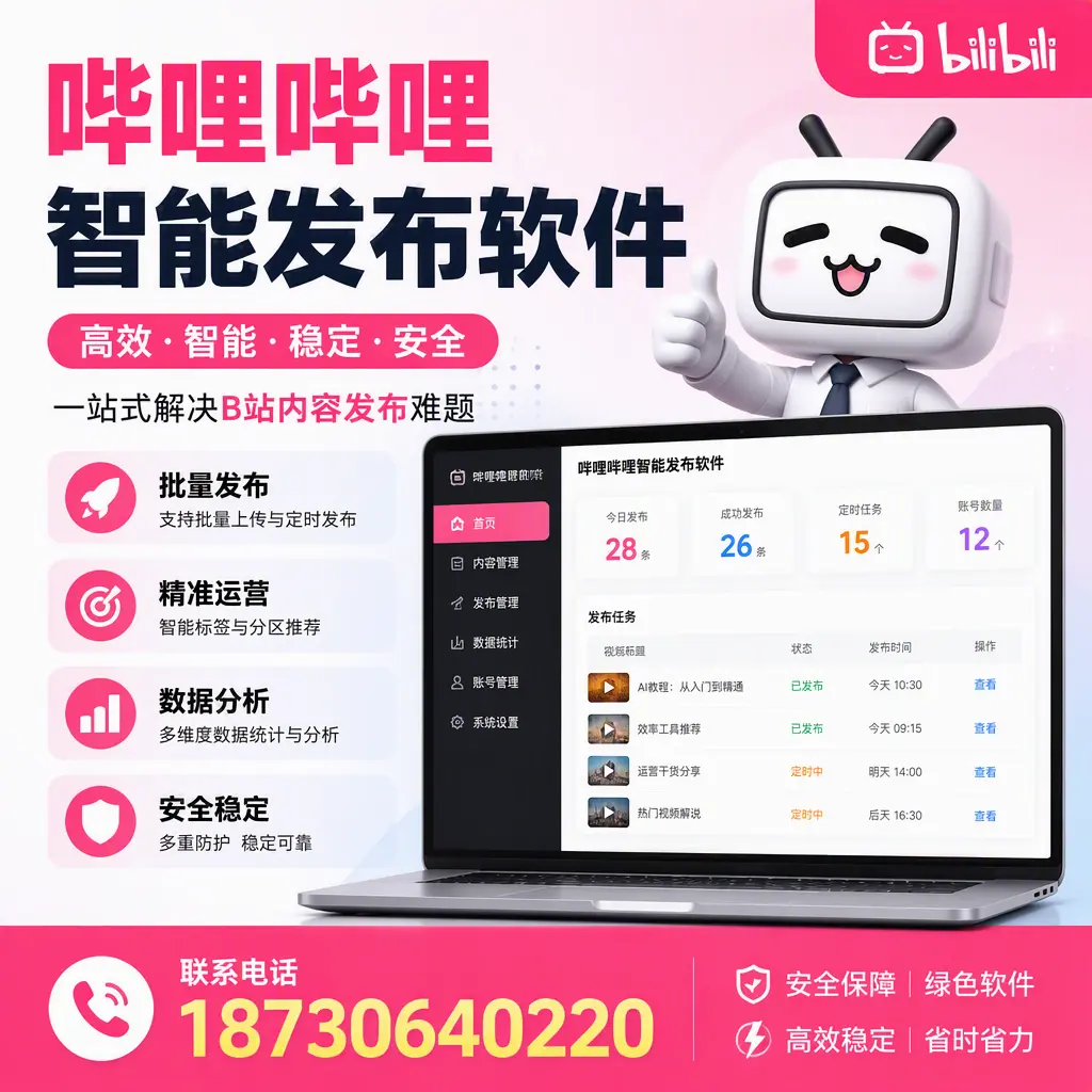 哔哩哔哩智能发布软件:如何在 汕尾 高效推广企业品牌