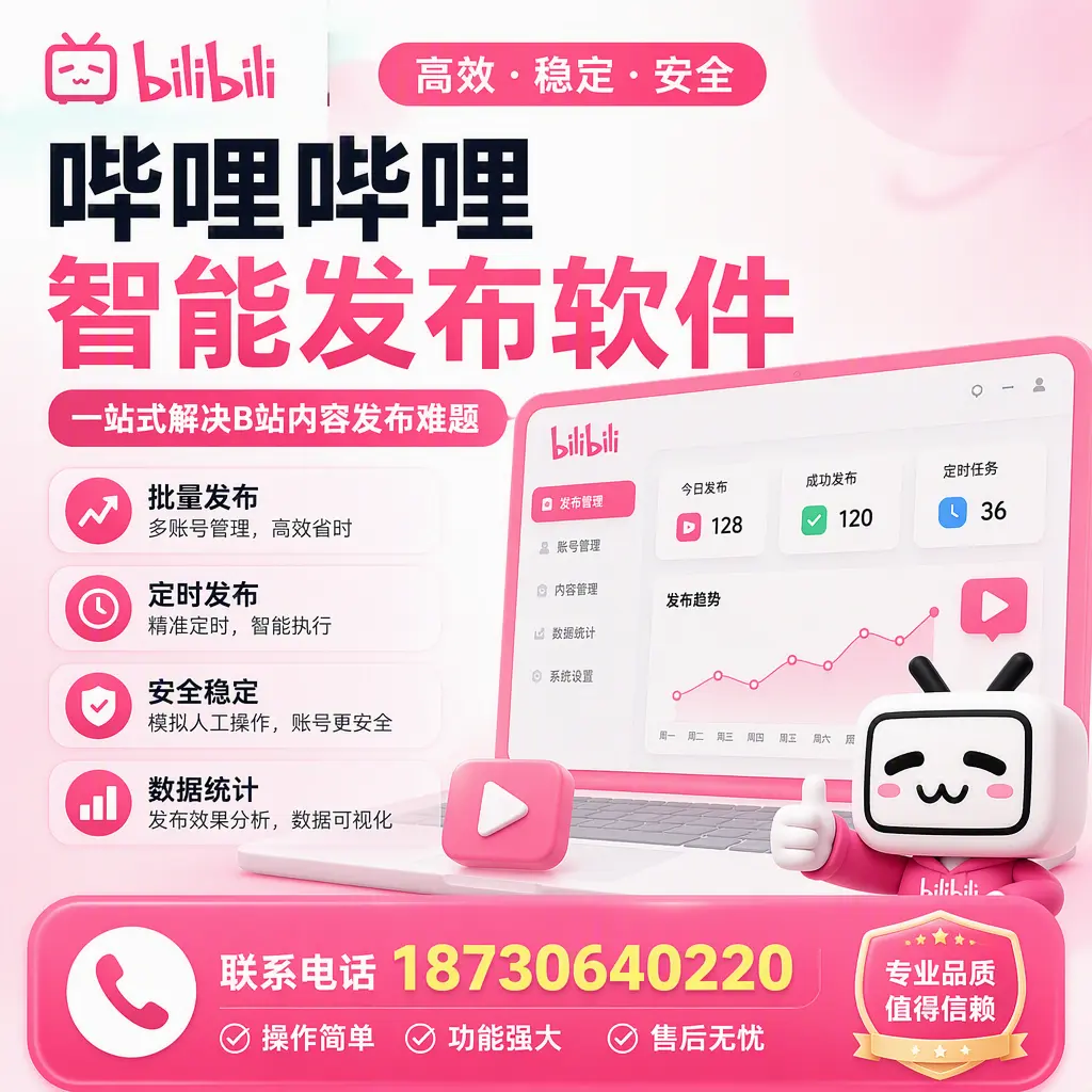 哔哩哔哩智能发布软件的最新功能:在 汕尾 助力内容传播